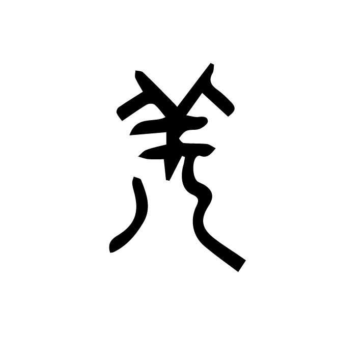 丁再献的篆文