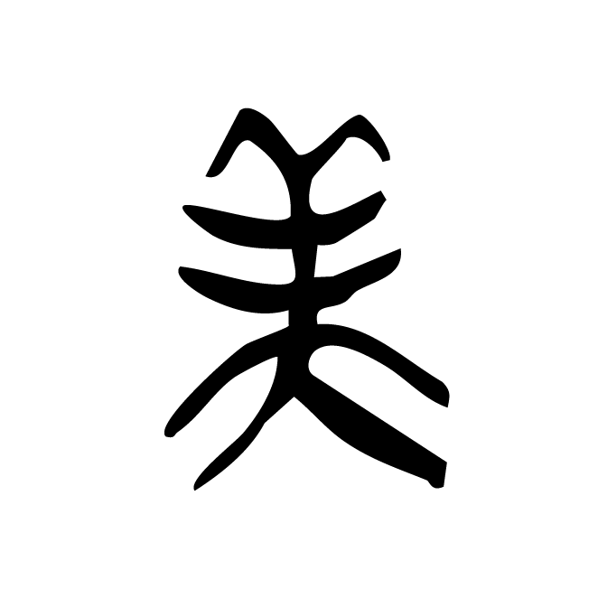 丁再献的金文