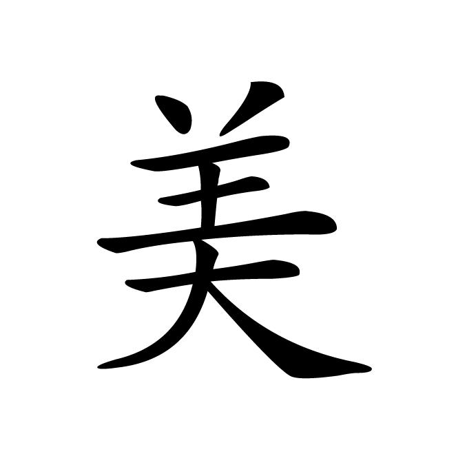 丁再献的楷书
