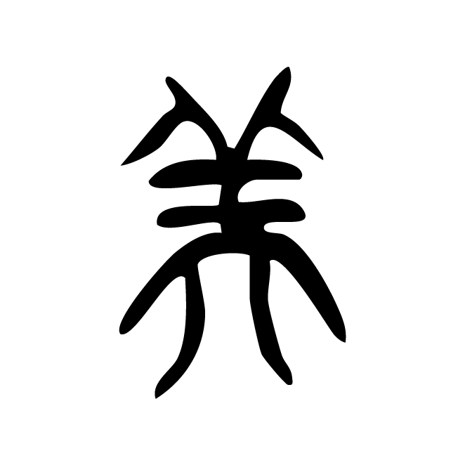 丁再献的篆文