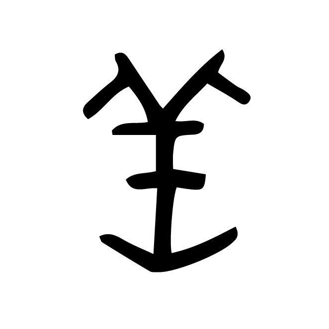 丁再献的金文