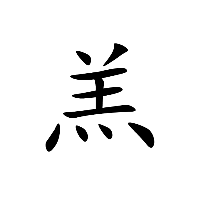 丁再献的楷书