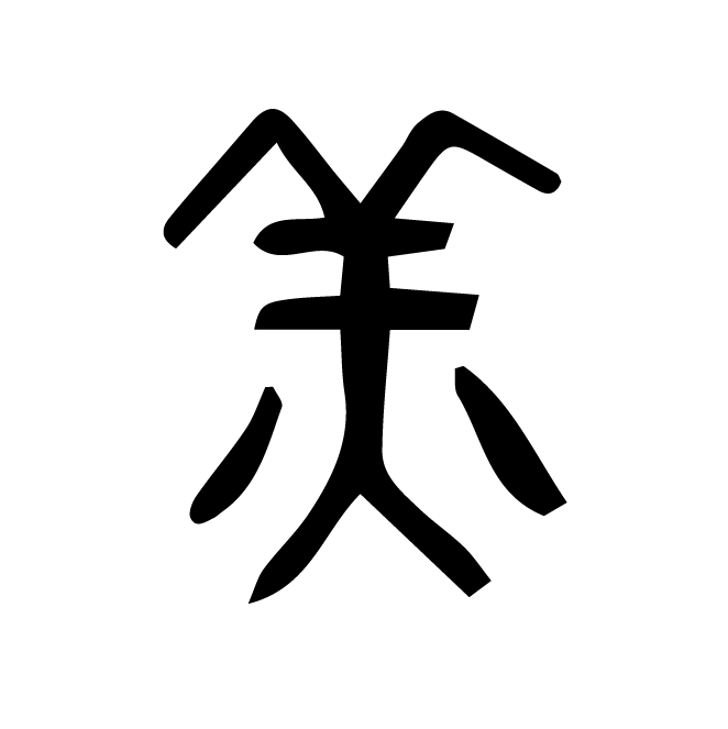 丁再献的篆文