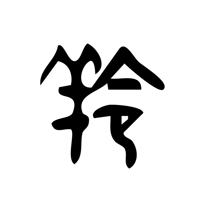 丁再献的金文