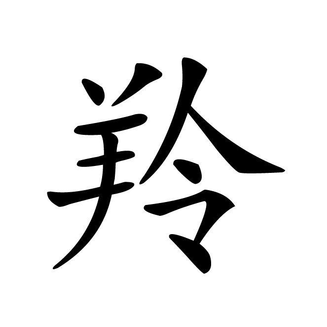 丁再献的楷书