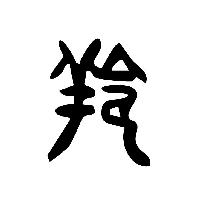 丁再献的篆文