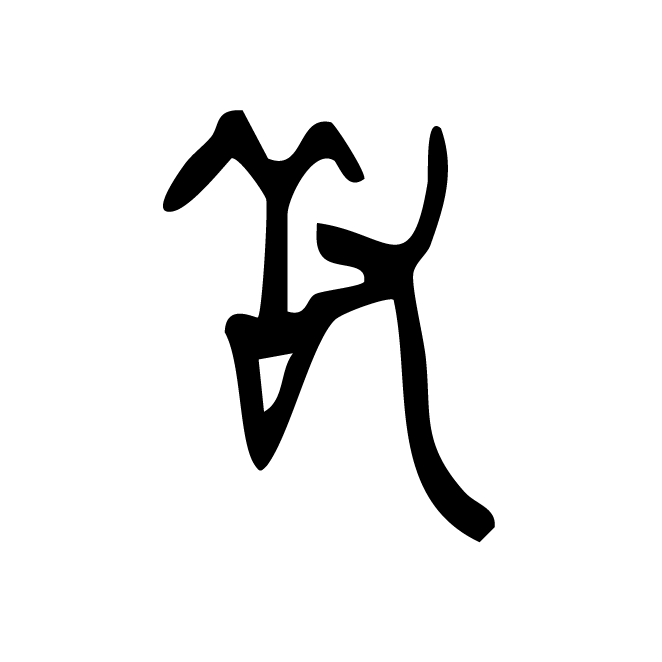 丁再献的金文