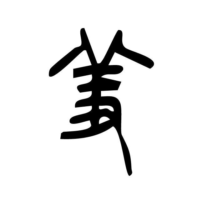 丁再献的篆文