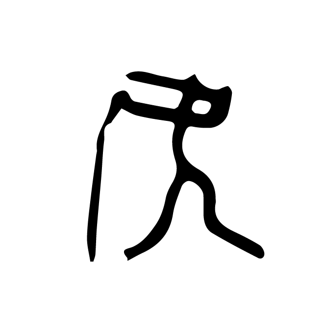 丁再献的骨刻文