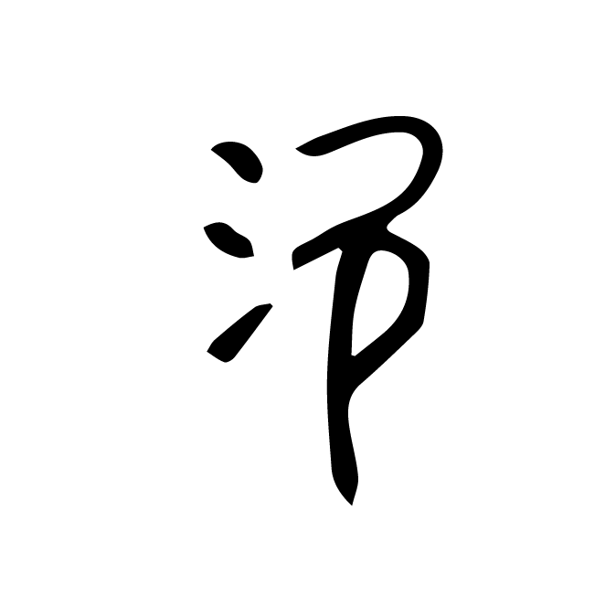 丁再献的金文