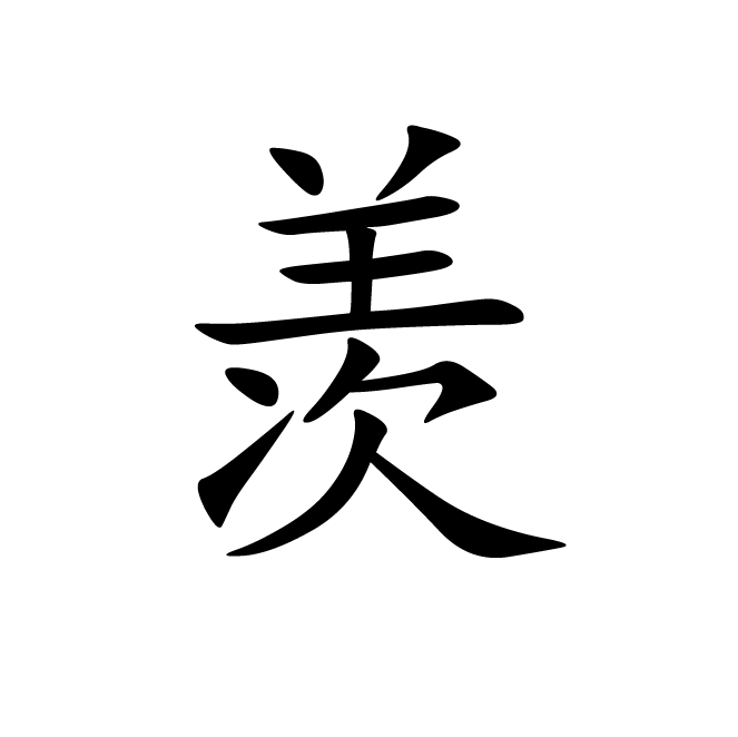 丁再献的楷书
