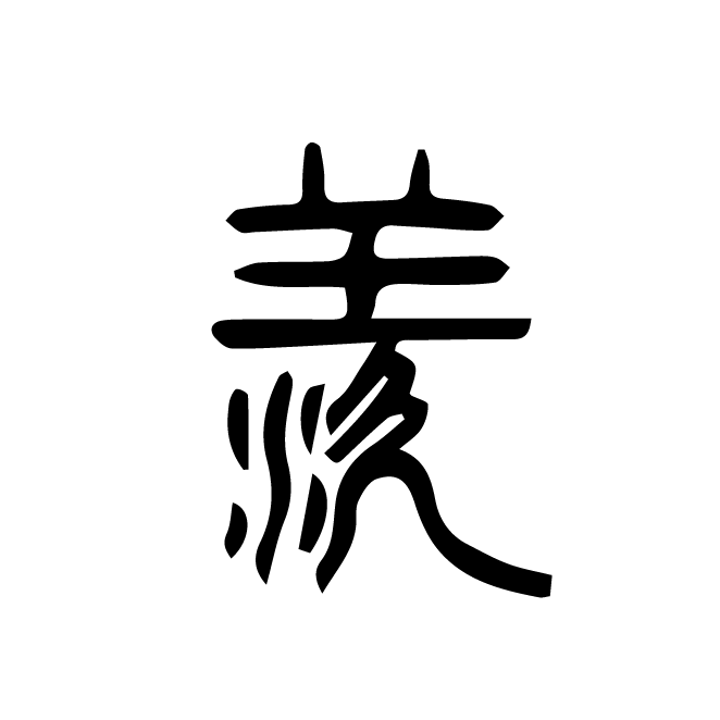 丁再献的篆文
