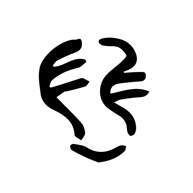 丁再献的骨刻文