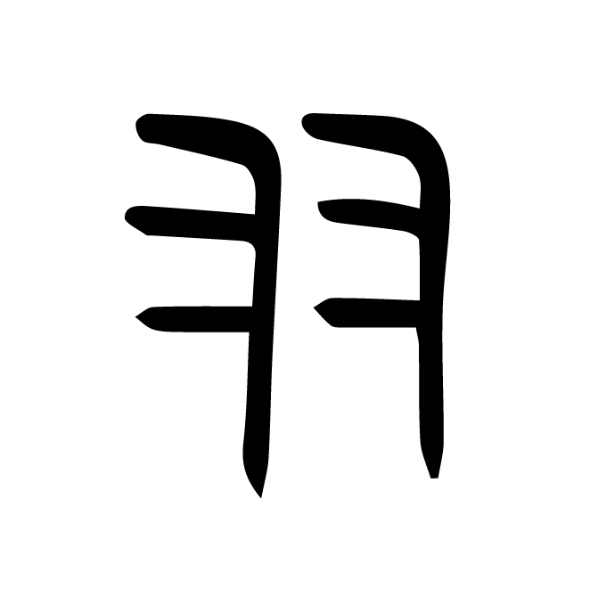 丁再献的金文