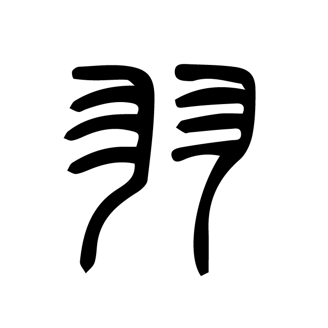 丁再献的篆文