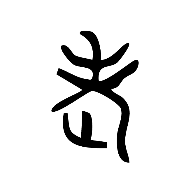 丁再献的金文