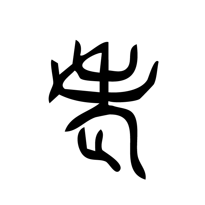 丁再献的篆文