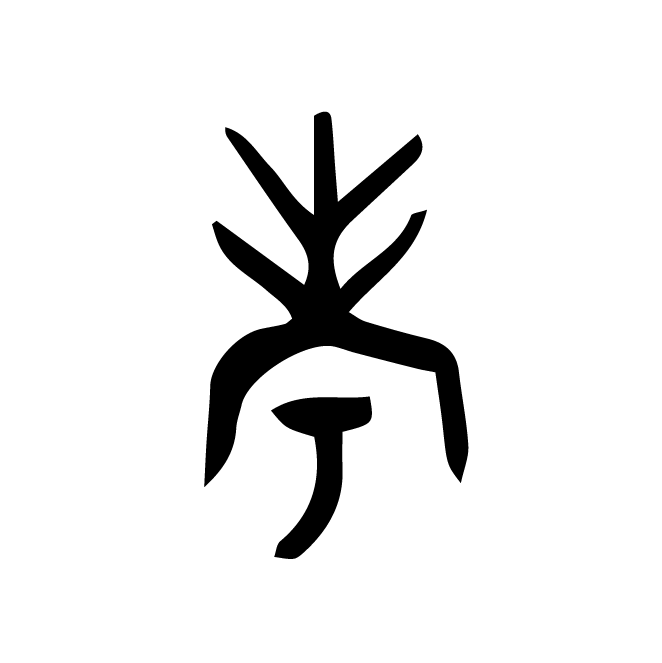 丁再献的金文