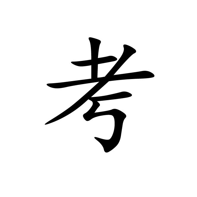 丁再献的楷书