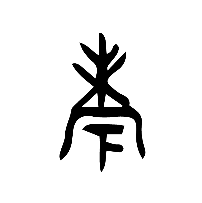 丁再献的篆文