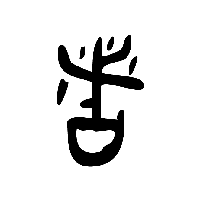 丁再献的金文