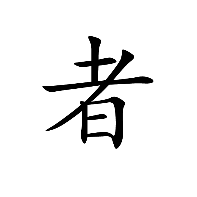 丁再献的楷书
