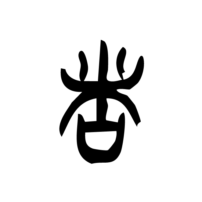 丁再献的篆文