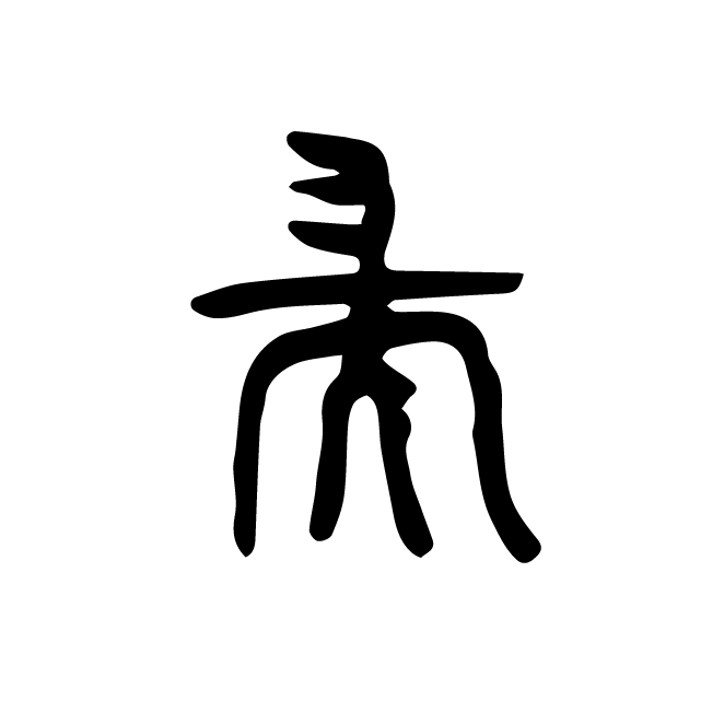 丁再献的金文