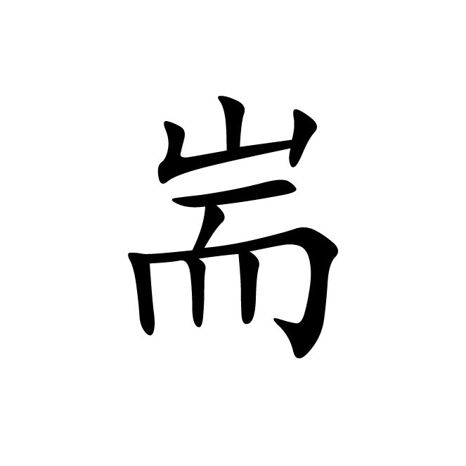 丁再献的楷书