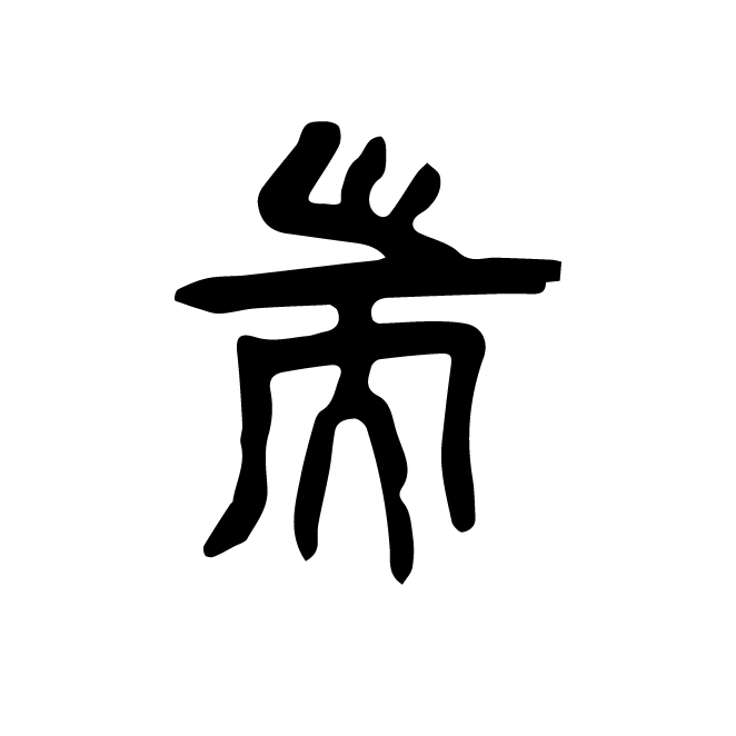 丁再献的篆文