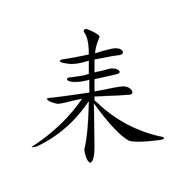 丁再献的楷书