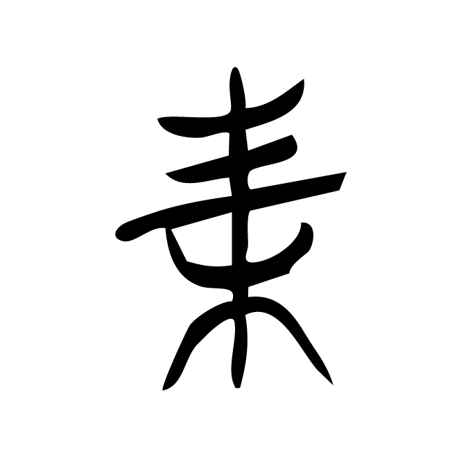 丁再献的篆文