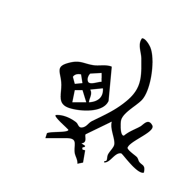 丁再献的金文