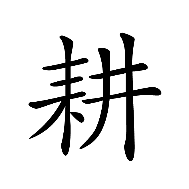 丁再献的楷书