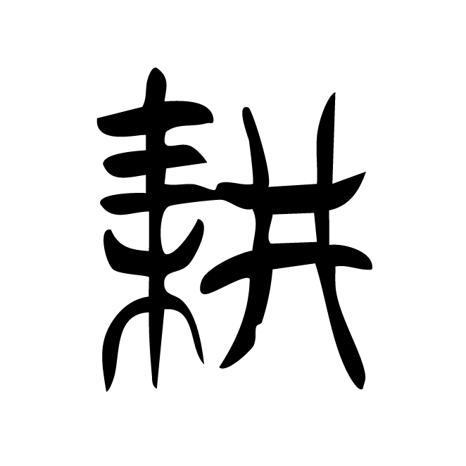 丁再献的篆文