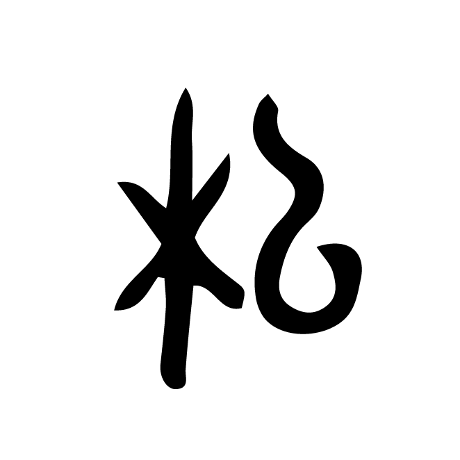 丁再献的金文