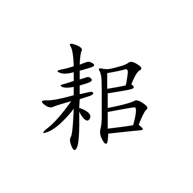 丁再献的楷书