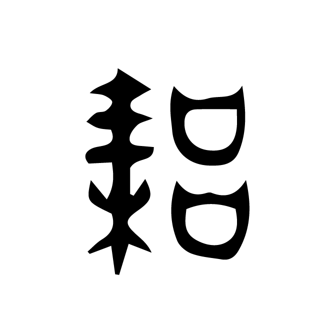 丁再献的篆文