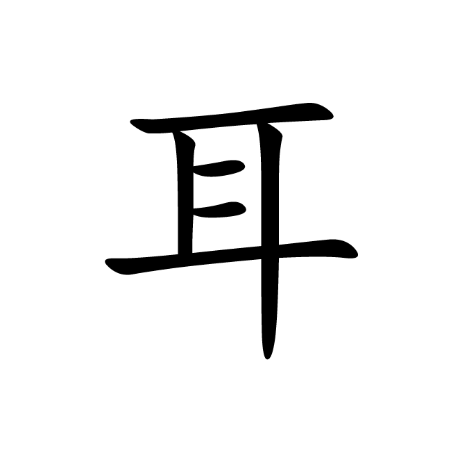 丁再献的楷书