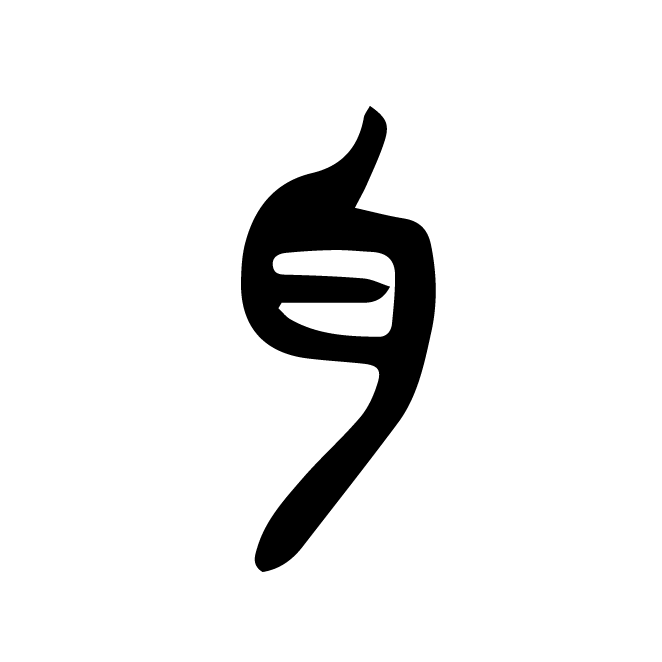 丁再献的篆文