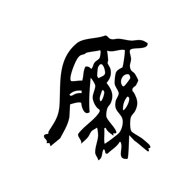 丁再献的金文