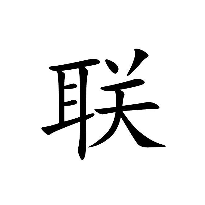 丁再献的楷书