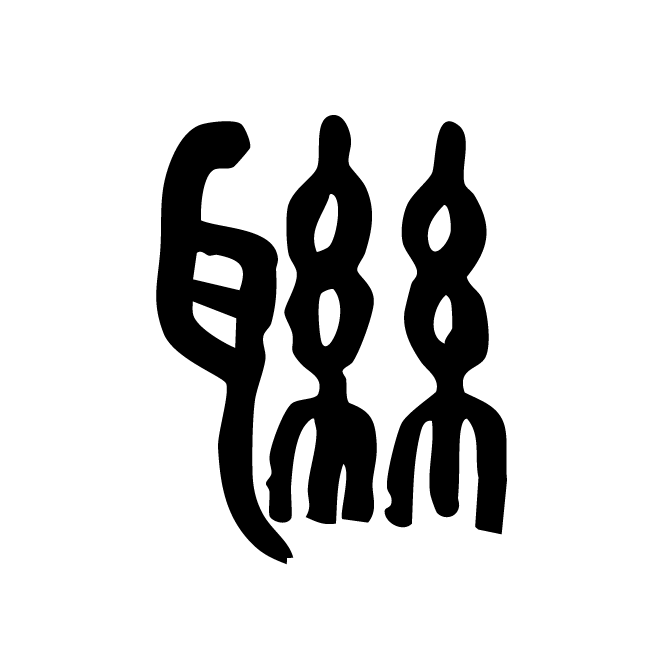 丁再献的篆文