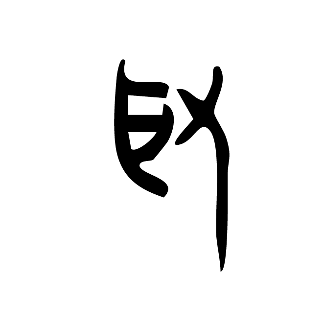 丁再献的金文