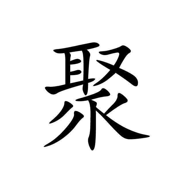 丁再献的楷书