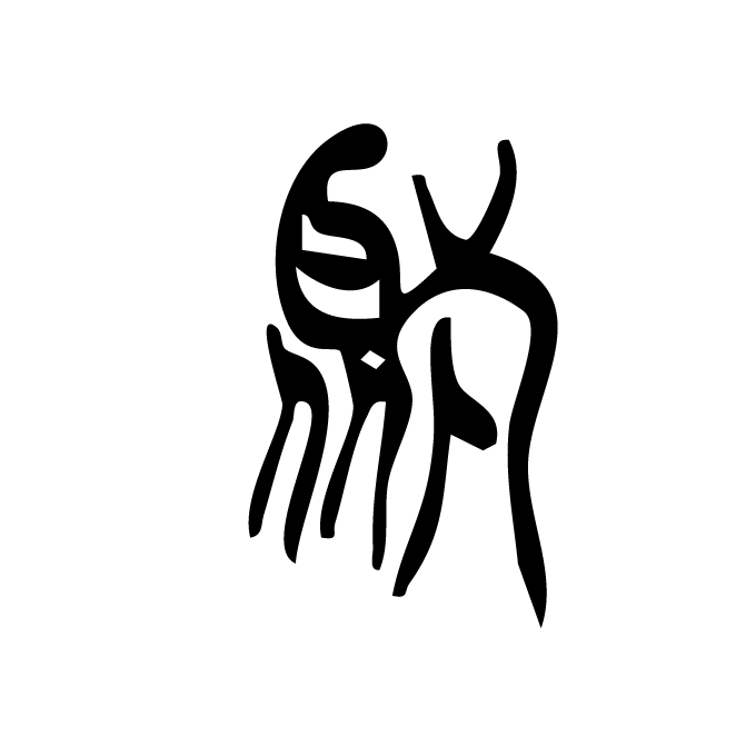 丁再献的篆文