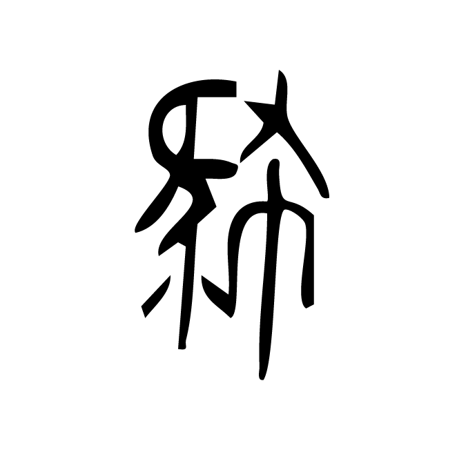 丁再献的金文