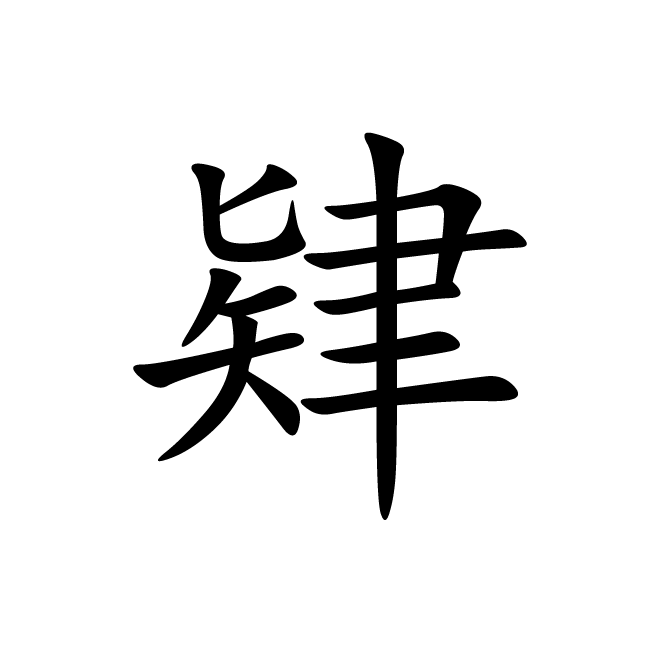 丁再献的楷书