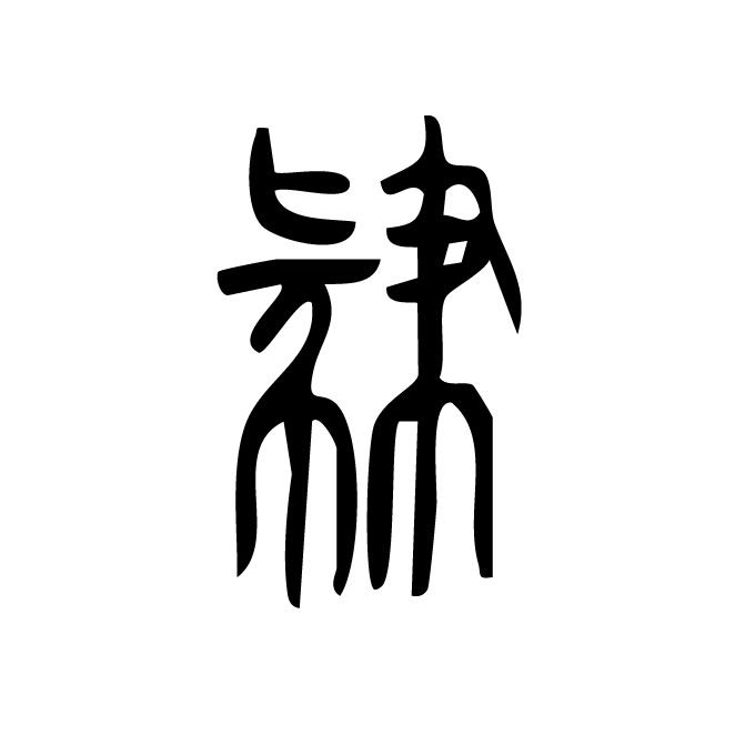 丁再献的篆文