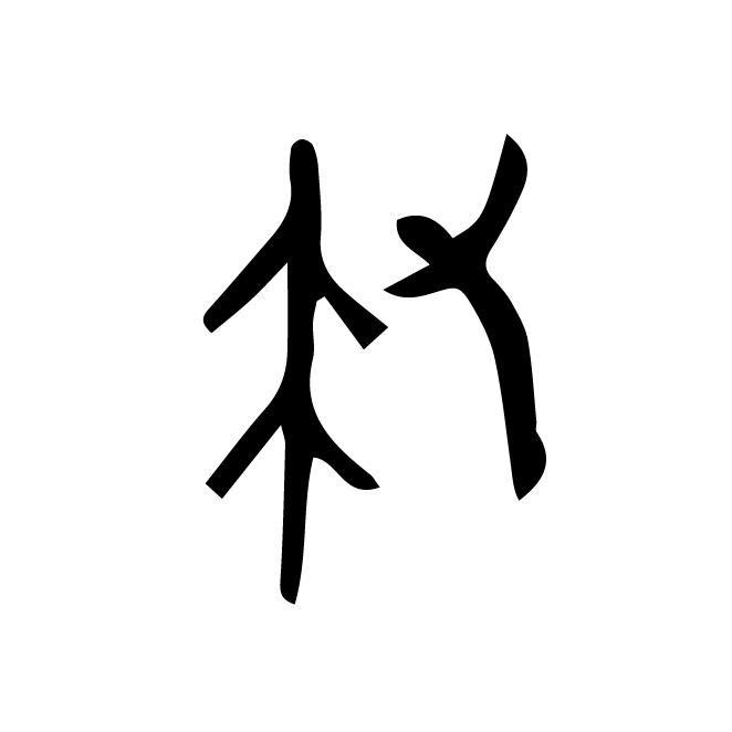 丁再献的金文